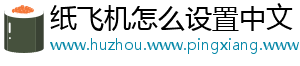 纸飞机怎么设置中文